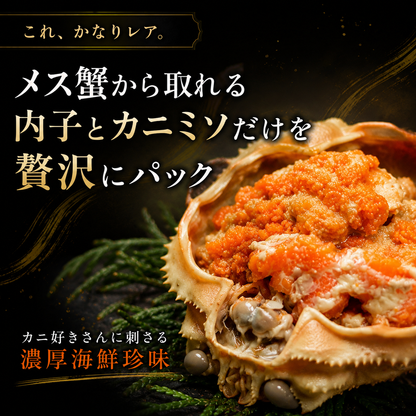 【蟹好きが黙る濃厚珍味】北海道産 オオズワイガニ メス内子＆カニミソ