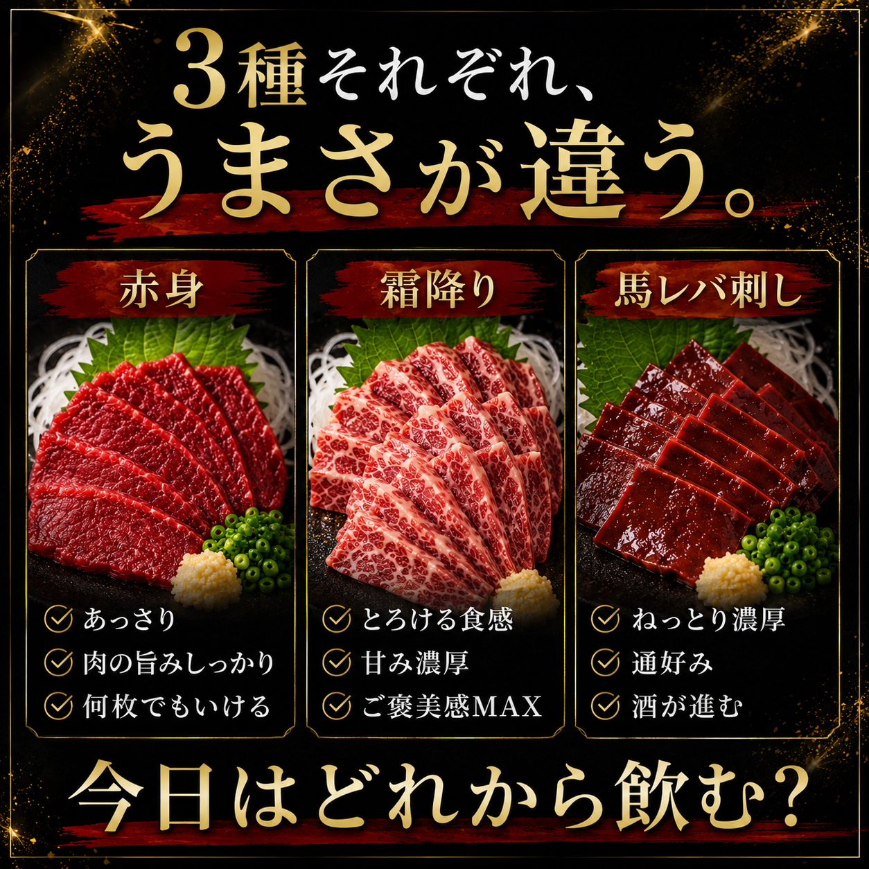 訳あり馬刺し3種 食べ比べセット｜赤身・霜降り・馬レバ刺し（馬レバーは訳無し）