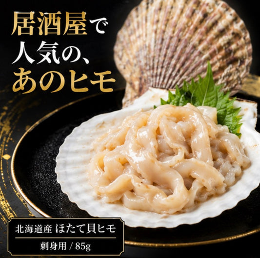 【北海道産】刺身用ほたて貝ヒモ 85g
