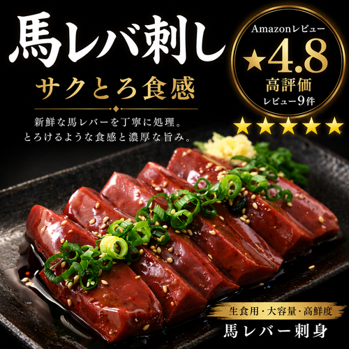 馬レバ刺し サクとろ食感・クセ少なめ・希少部位 生食用 馬刺し レバー