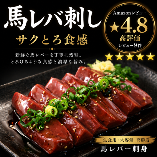 馬レバ刺し サクとろ食感・クセ少なめ・希少部位 生食用 馬刺し レバー
