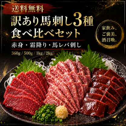 訳あり馬刺し3種 食べ比べセット｜赤身・霜降り・馬レバ刺し（馬レバーは訳無し）