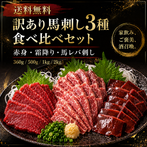 訳あり馬刺し3種 食べ比べセット｜赤身・霜降り・馬レバ刺し（馬レバーは訳無し）