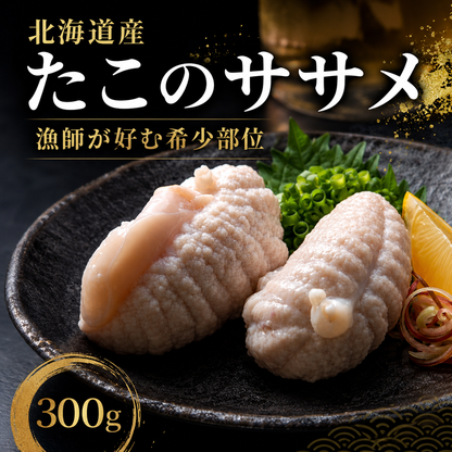 【漁師が好む珍味】北海道産 北海たこのササメ 300g たこ内臓 おつまみ 海鮮珍味