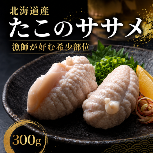 【漁師が好む珍味】北海道産 北海たこのササメ 300g たこ内臓 おつまみ 海鮮珍味