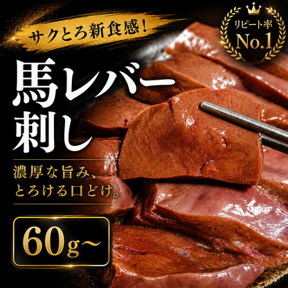 【切り口90°、サクとろ新食感！】馬レバ刺し｜クセ控えめ・濃厚な旨み生食用・希少部位