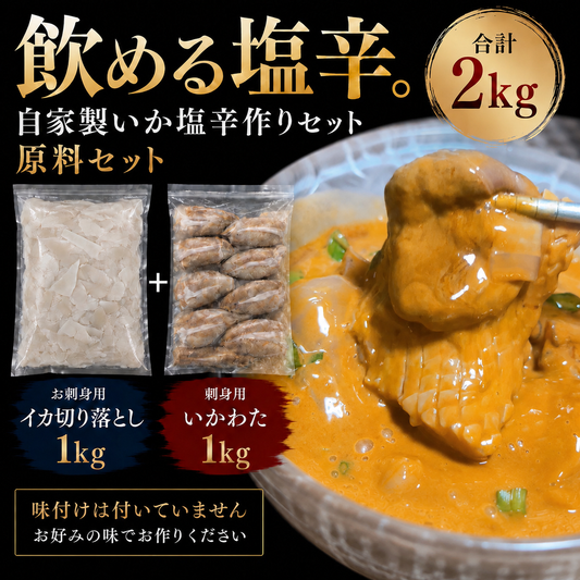 飲める塩辛の原料セット 自家製塩辛作り 刺身用いかわた＋刺身用イカの身