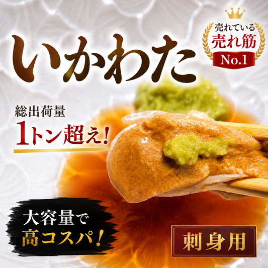 刺身用いかわた 1kg~ 酒が止まらない夜 イカ肝 ルイベ 酒の肴 晩酌　いか腑