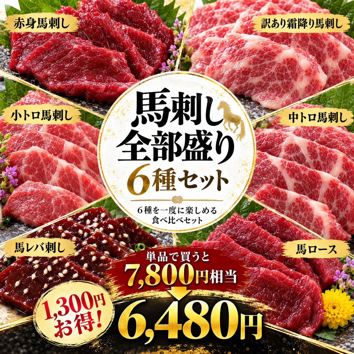 【レバ刺し入り】馬刺し盛り6種セット545g前後⚠️ロース→カルビに変更してます