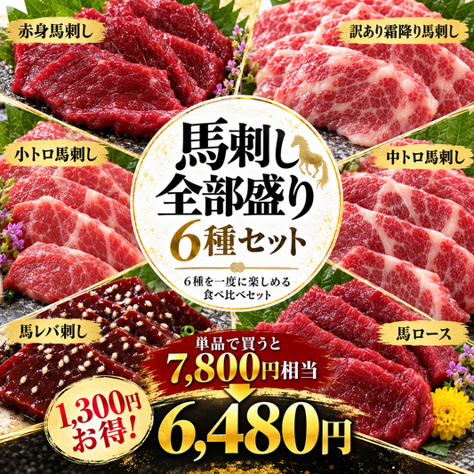 【レバ刺し入り】馬刺し盛り6種セット545g前後⚠️ロース→カルビに変更してます