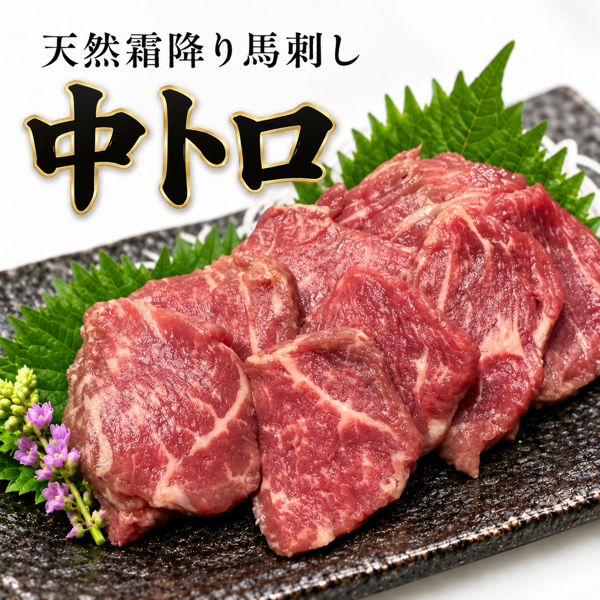 【コスパ重視🔥中トロ霜降り馬刺し】天然霜降り 100g〜 上赤身 真空パック