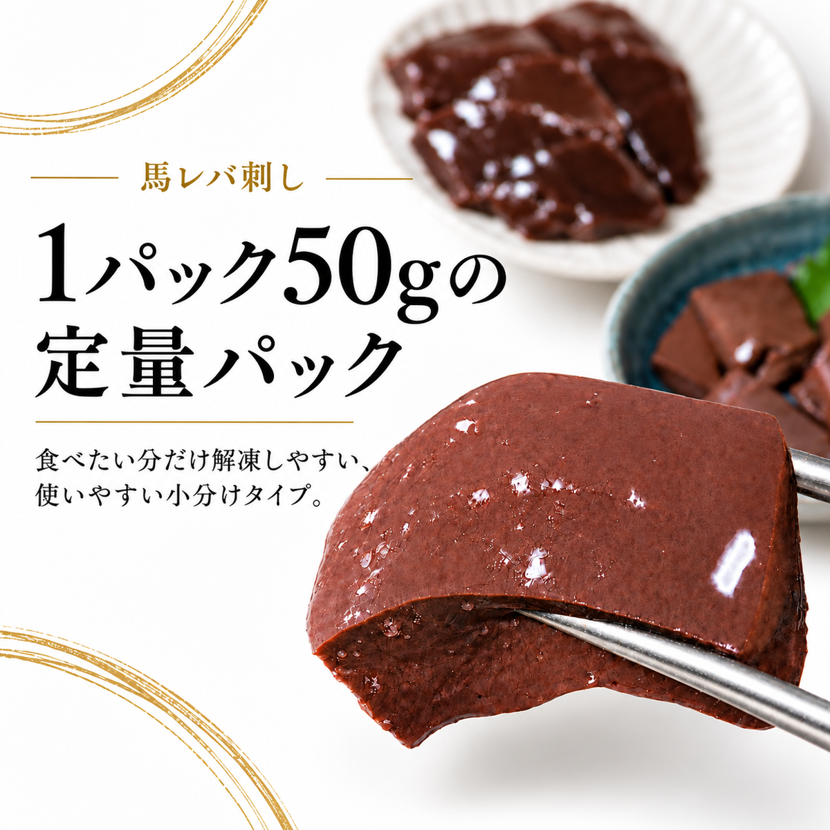 【50g定量パック】切り口90°、サクとろ新食感！馬レバ刺し｜クセ控えめ・濃厚な旨み生食用・希少部位