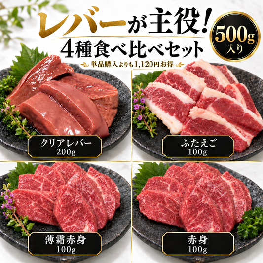 【クリアレバ−発売記念】レバーが主役！4種食べ比べセット 500g