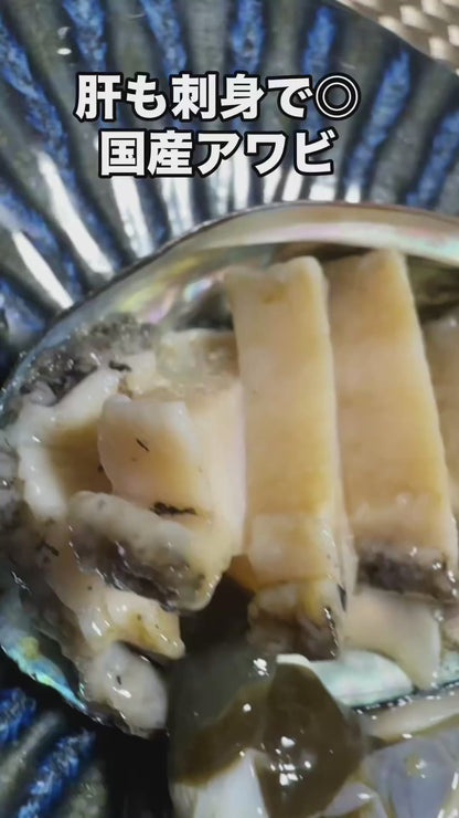 【肝まで旨い】北海道産 天然えぞあわび 約55g｜刺身用・超急速冷凍・1個真空パック