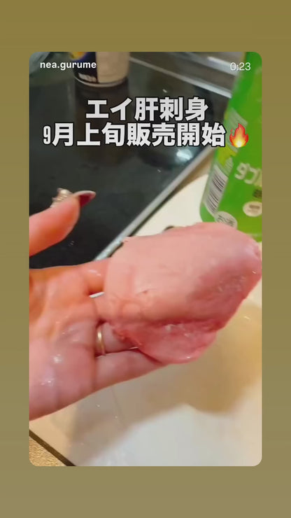 9/1発売‼️【海のフォアグラ】刺身用エイの肝刺し ｜岩手産 ホシエイ 生食用