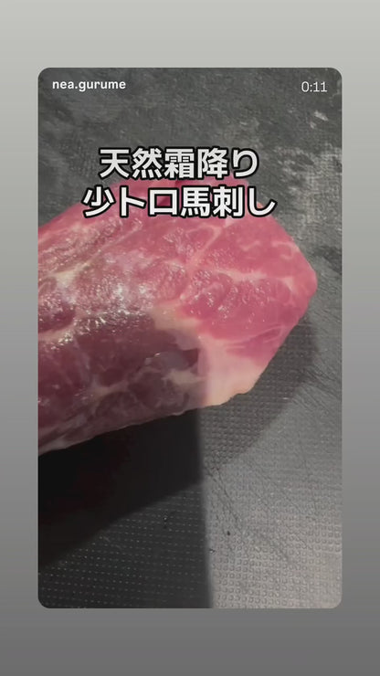 【コスパ重視🔥小トロ馬刺し】天然霜降り赤身馬刺し 100g〜 真空パック