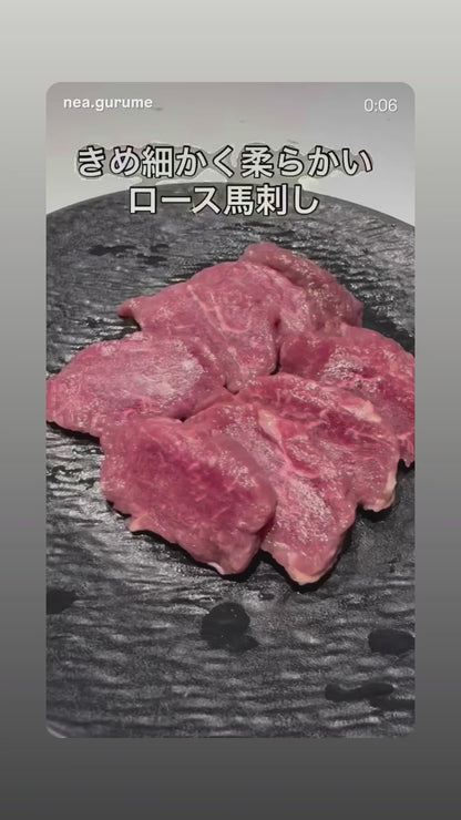 【きめ細かくしっとり濃厚】上質 馬ロース馬刺し 生食用 赤身馬刺し